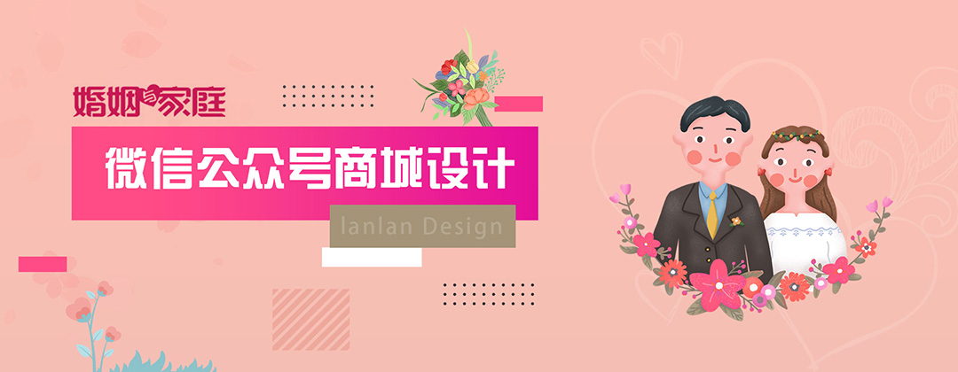 婚姻與家庭微信公眾號商城設(shè)計(jì)