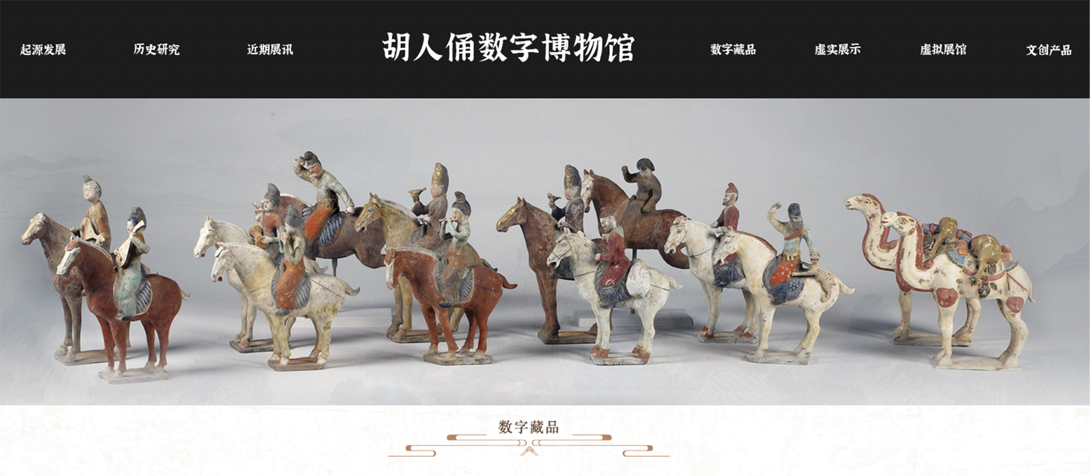 胡人俑數字博物館網站設計及3D數字藏品網站建設