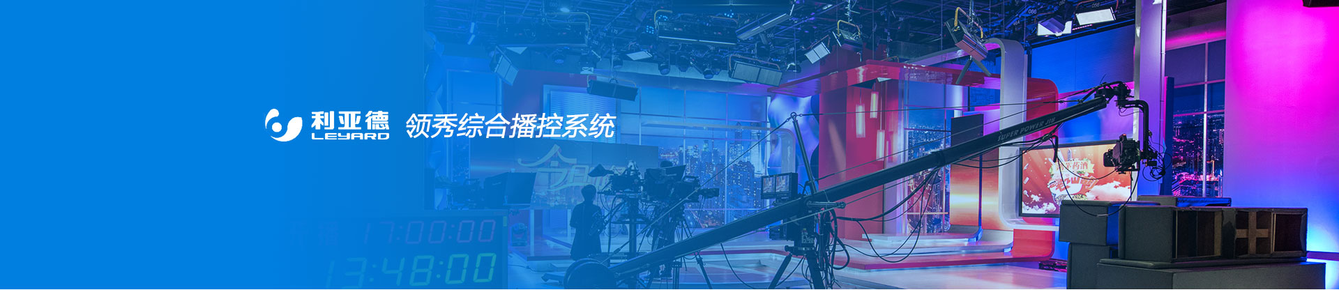 利亞德領秀綜合播控系統(tǒng)界面設計大屏界面設計領袖綜合播控系統(tǒng)界面設計