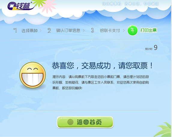 錢林景區(qū)自動售票終端界面設(shè)計(jì)