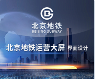 蘭亭妙微ui設(shè)計-北京地鐵運(yùn)營大屏交互及界面設(shè)計