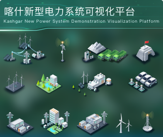 喀什新型電力系統(tǒng)示范可視化平臺大屏設計圖標設計